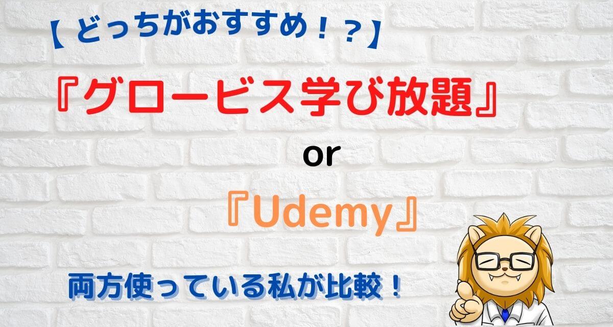 グロービス学び放題 と Udemy を現役利用者が徹底比較 あなたに合うのはどっち ぷろぷら