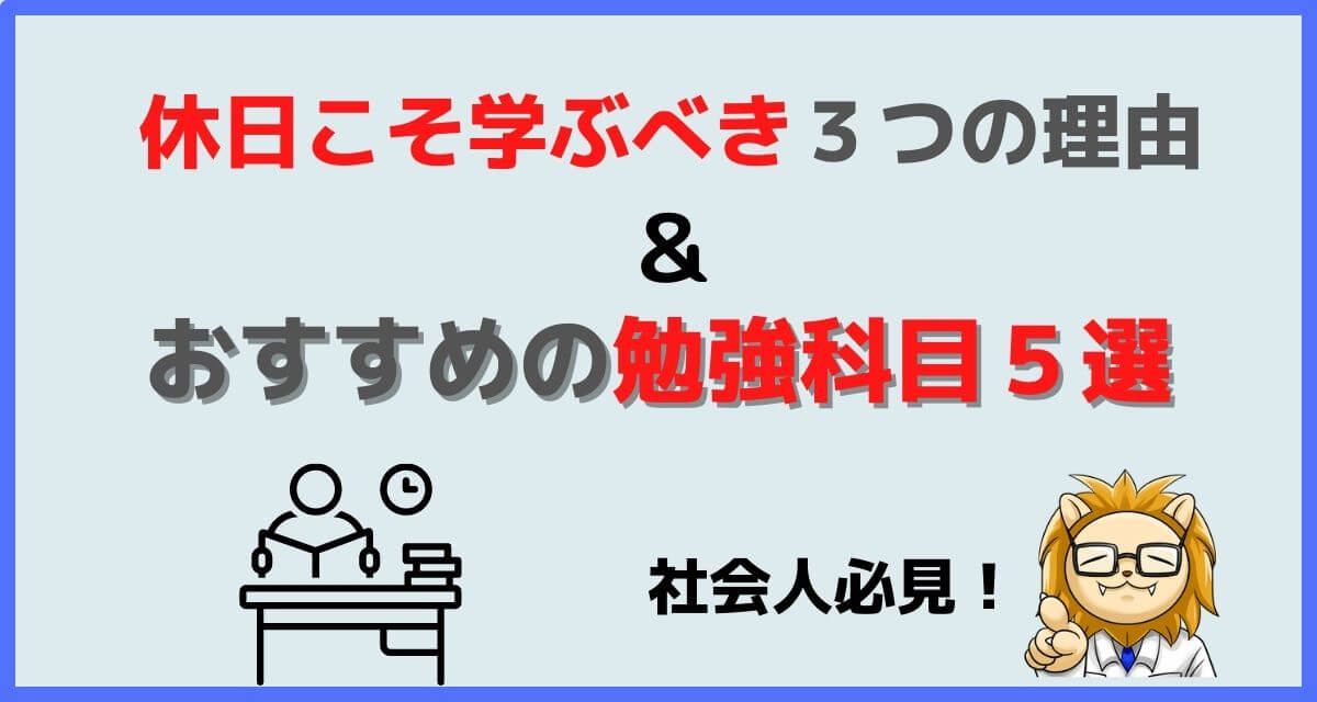 休日の過ごし方に 勉強 をオススメする3つの理由 学ぶべき勉強科目5選 社会人必見 ぷろぷら